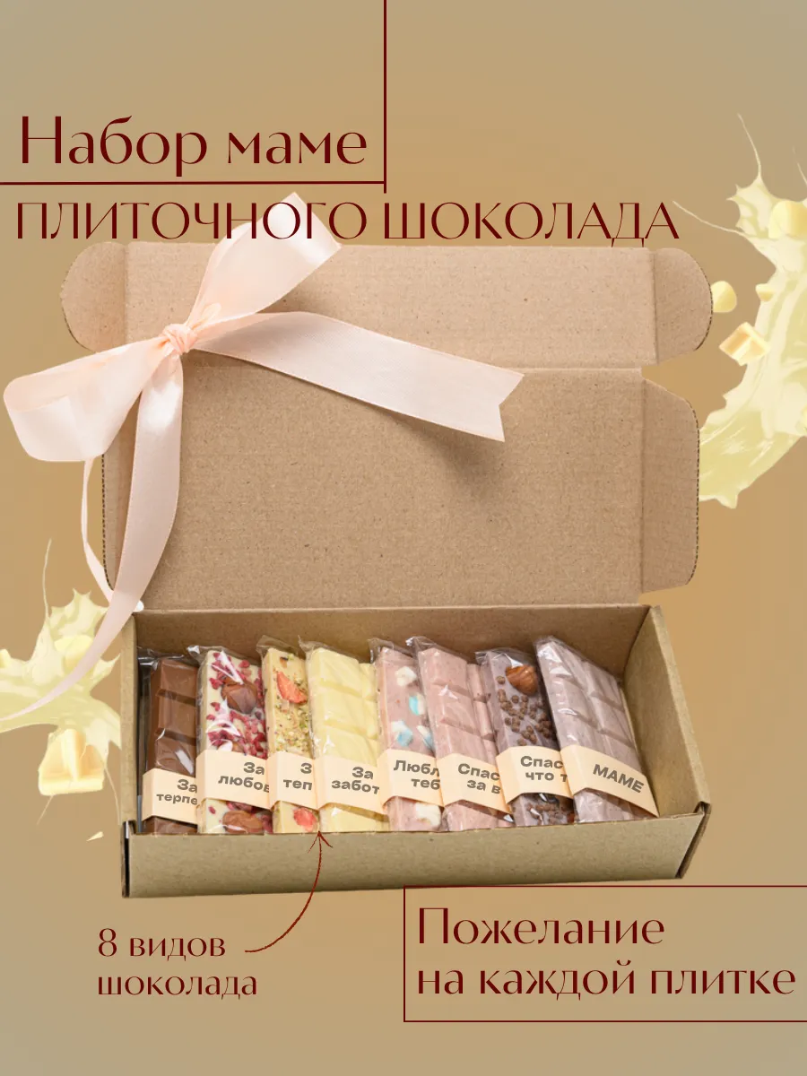 Набор шоколада с начинками - Маме