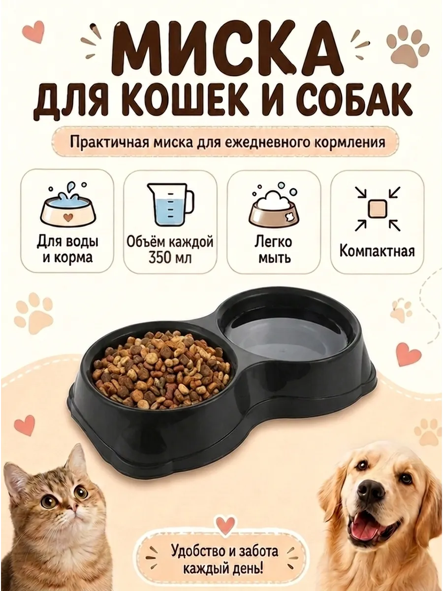 Миска для животных 2*350 мл
