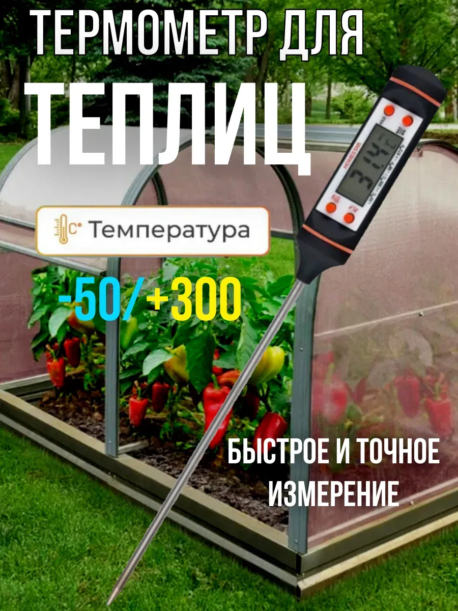 Термометр для теплицы