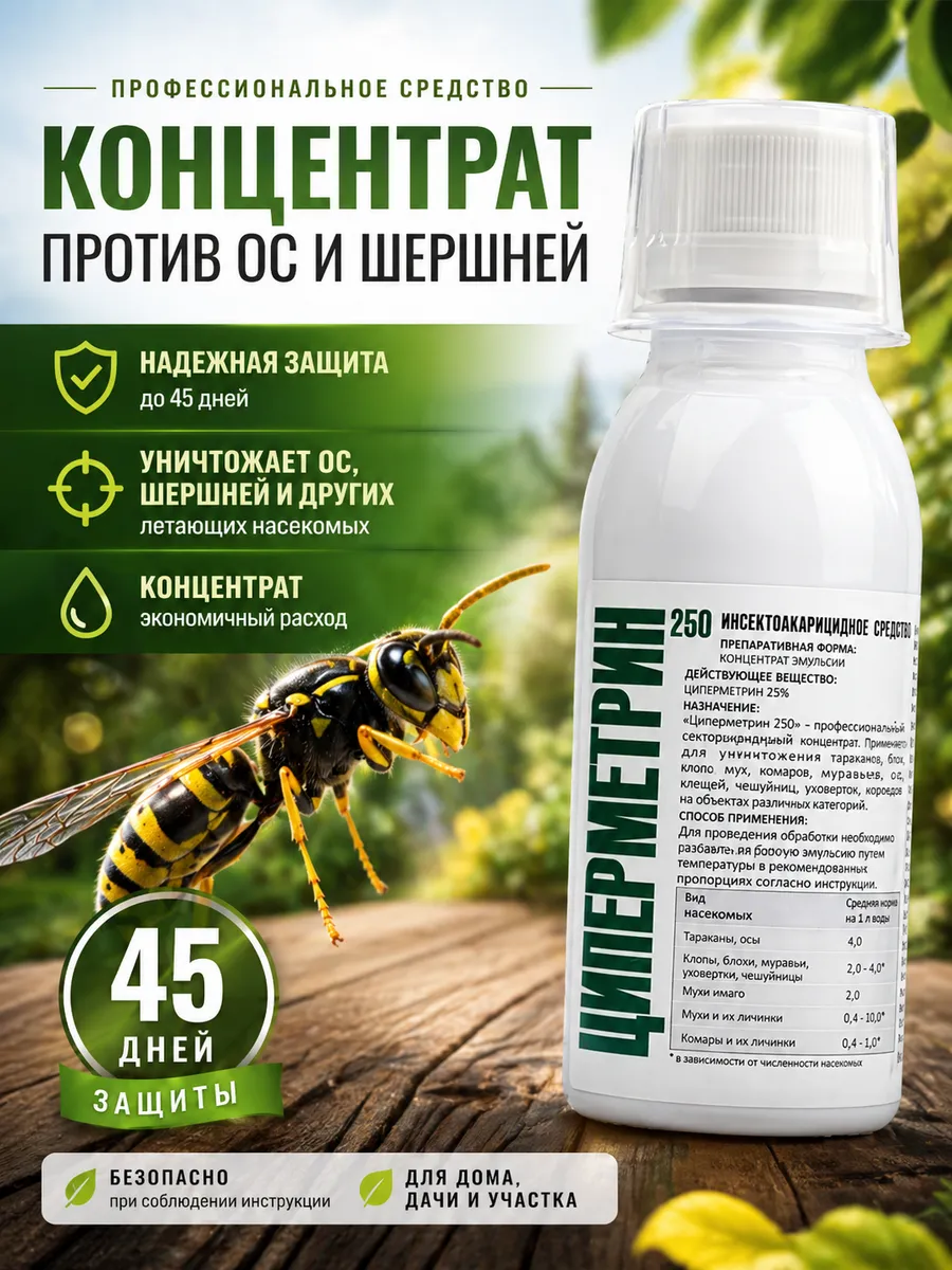 Средство от ос и шершней