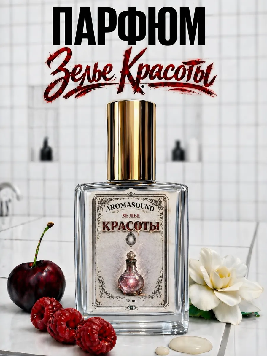 Парфюмерная вода "Зелье Красоты" 15мл.