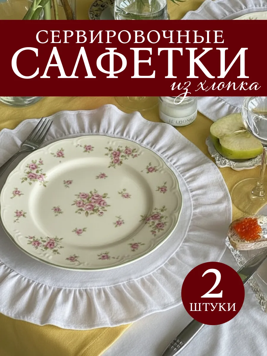 Сервировочные салфетки на стол хлопковые