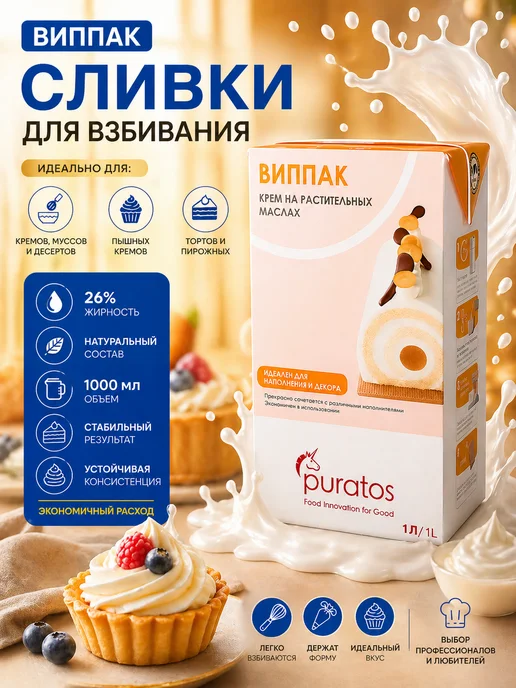 Сливки растительные для взбивания крема Виппак 2 л, 1 л