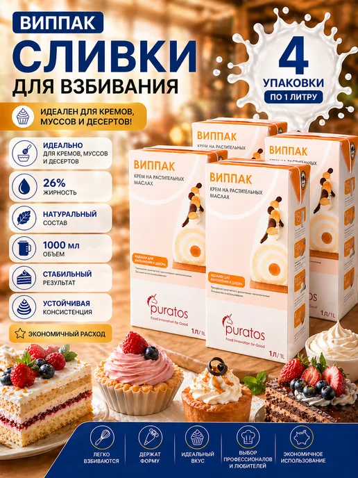 Сливки растительные для взбивания крема Амбианте 1 л, 4 л