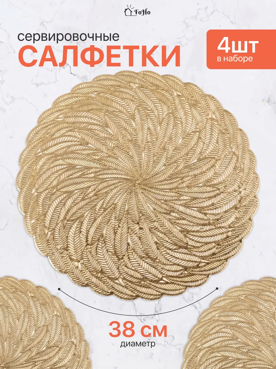 Салфетки на стол сервировочные плейсматы 4шт