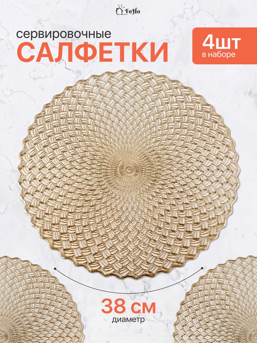 Салфетки на стол сервировочные плейсматы 4шт