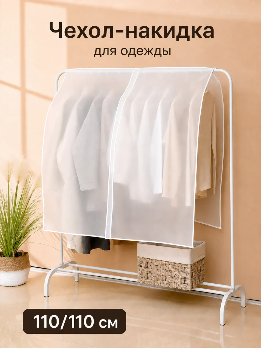 Чехлы для одежды хранение вещей объемные