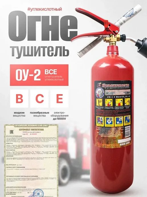 ЯРПОЖИНВЕСТ Огнетушитель автомобильный углекислотный ОУ-2 ВСЕ, вариант