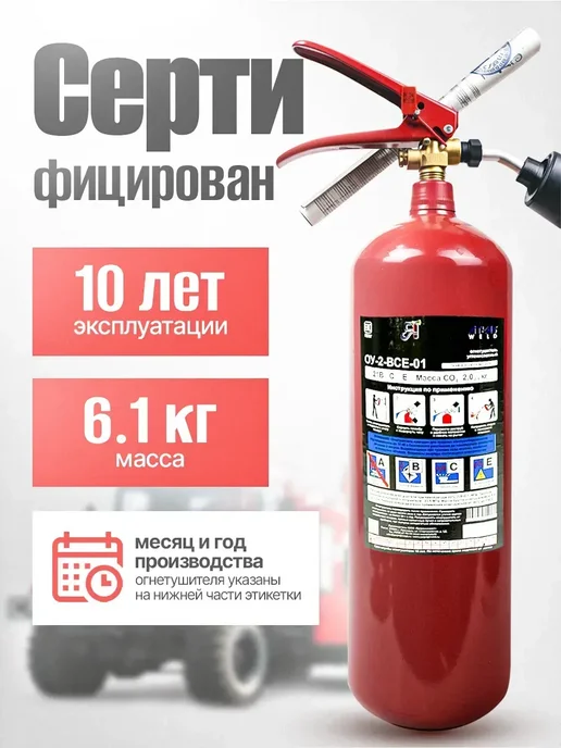 ЯРПОЖИНВЕСТ Огнетушитель автомобильный углекислотный ОУ-2 ВСЕ, вариант, фото 2