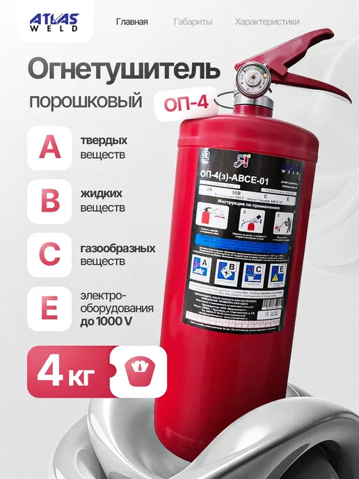 AtlasWeld Огнетушитель порошковый ОП-4(з) АВСЕ, вариант