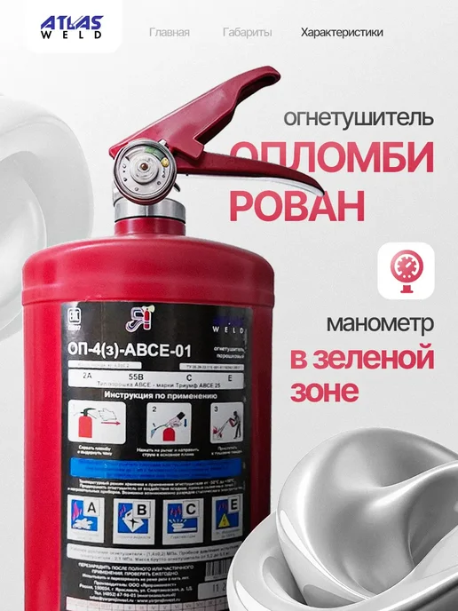 AtlasWeld Огнетушитель порошковый ОП-4(з) АВСЕ, вариант, фото 3