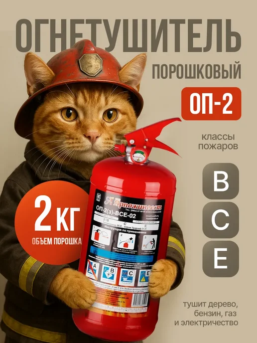 Ярпожинвeст. Огнетушитель порошковый для авто ОП-2 2026, вариант