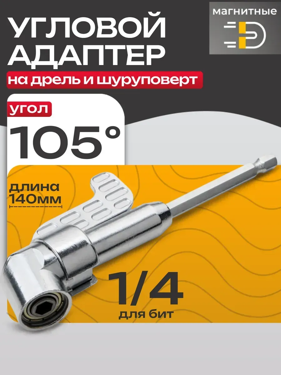 Угловая насадка адаптер для бит шуруповерт и дрель