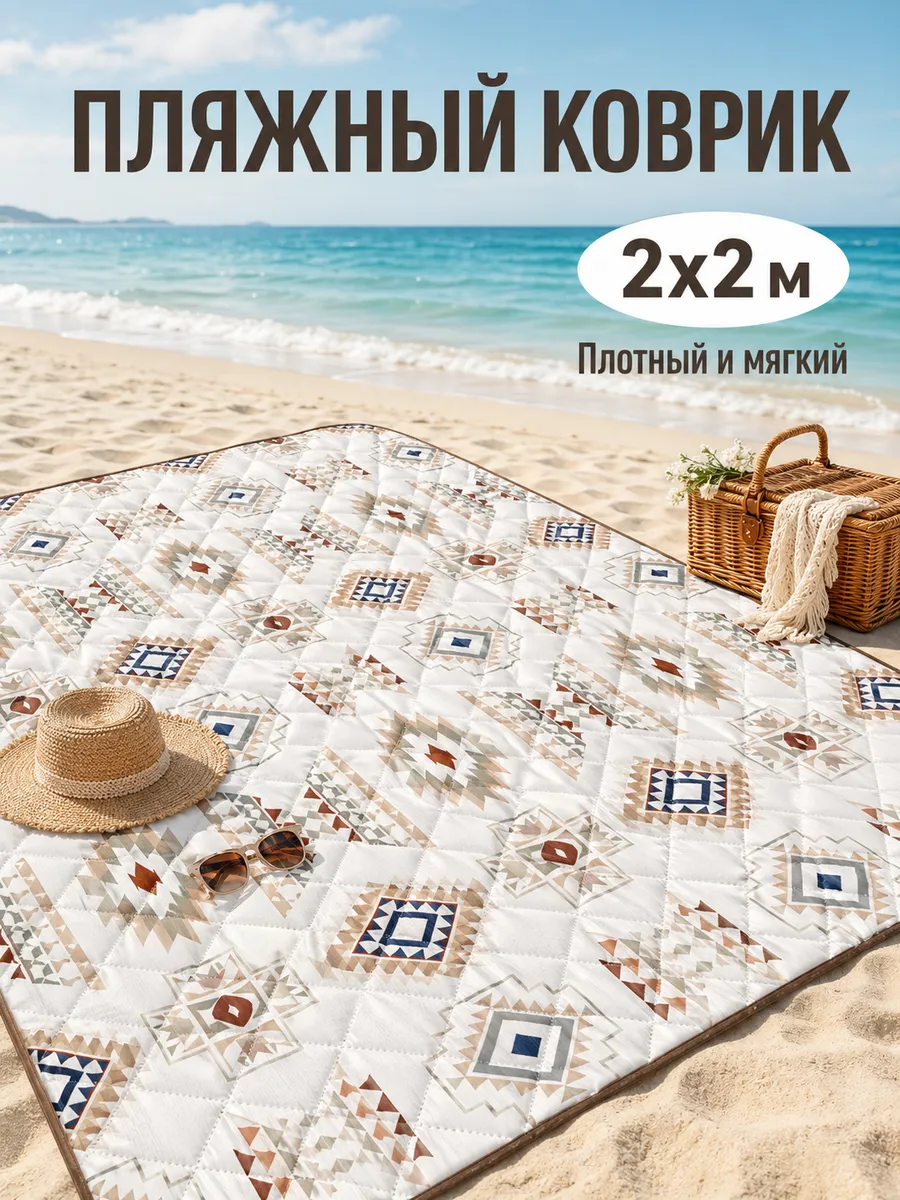 Пляжный коврик плотный для пляжа 2х2м