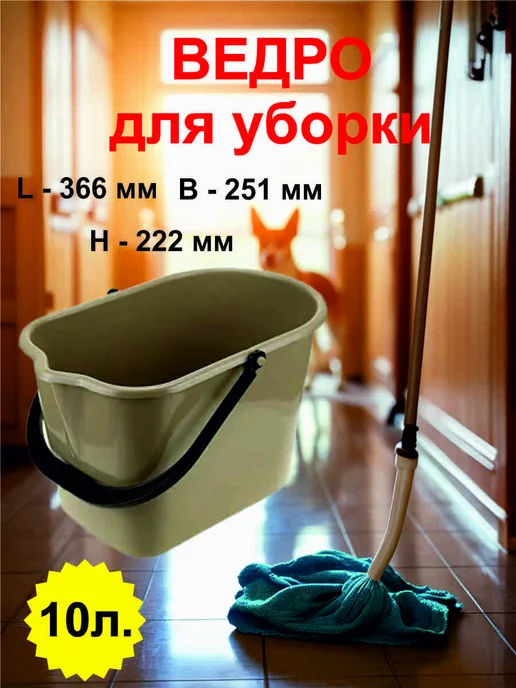 Буревестник Ведро для уборки с носиком 10л, 10 л