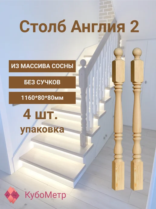 Столб для лестницы из сосны А2. Без сучка. 1160*80*80, вариант