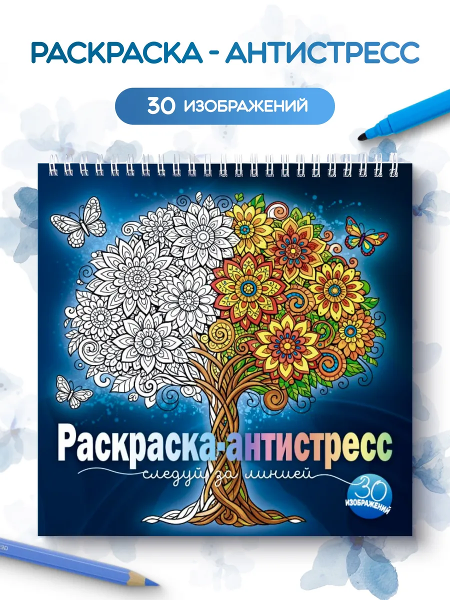 Раскраска антистресс
