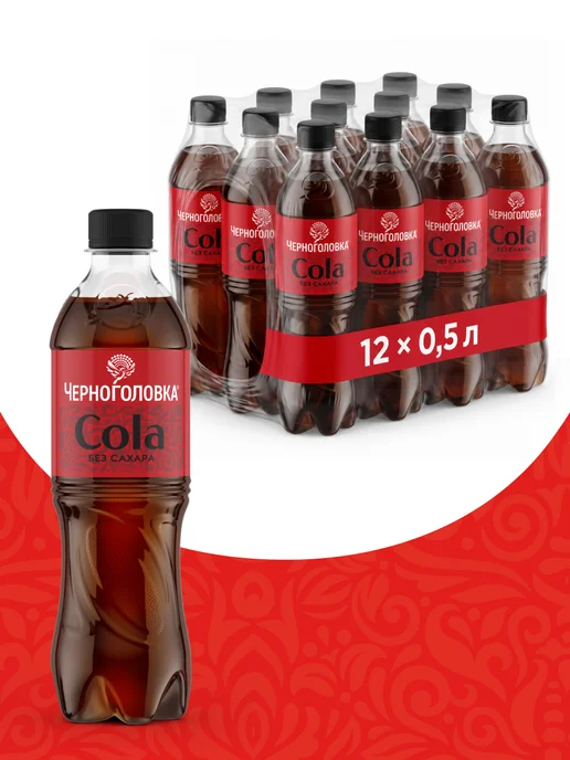 Черноголовка Лимонад "Кола без сахара" газированный, 1,5 л х 6 шт, 0,5 л, 12 шт