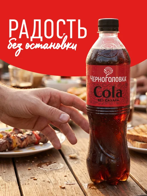 Черноголовка Лимонад "Кола без сахара" газированный, 1,5 л х 6 шт, 0,5 л, 12 шт, фото 4