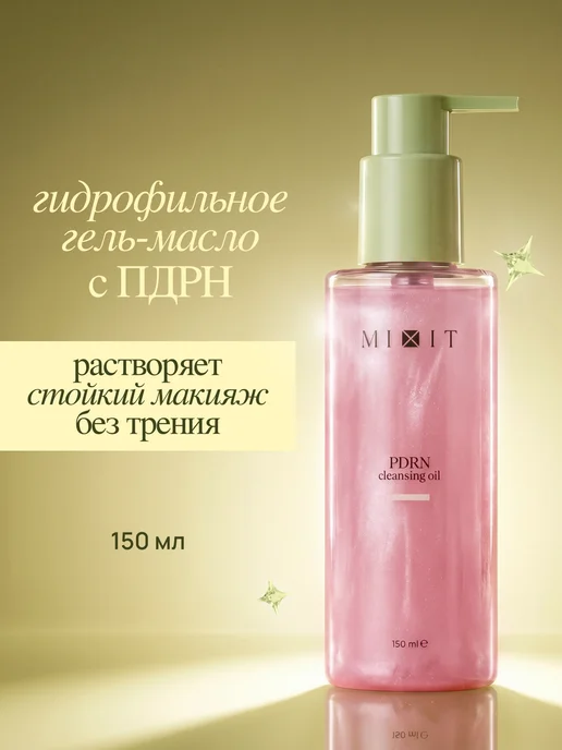MIXIT Гидрофильное гель-масло 2 в 1 с ПДРН, 150 мл