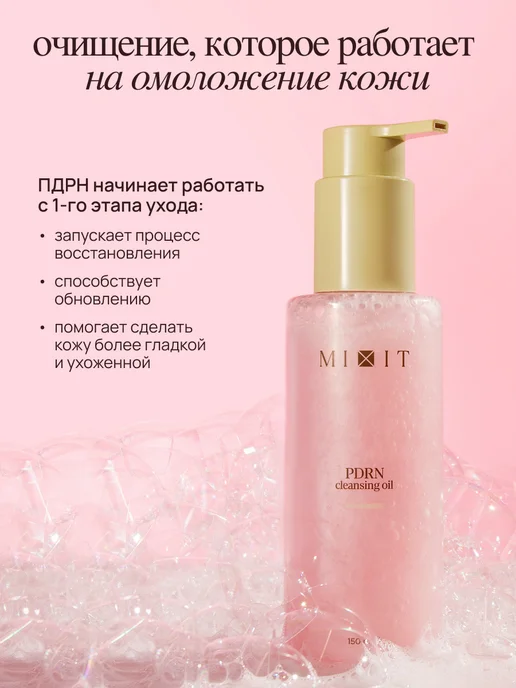 MIXIT Гидрофильное гель-масло 2 в 1 с ПДРН, 150 мл, фото 2