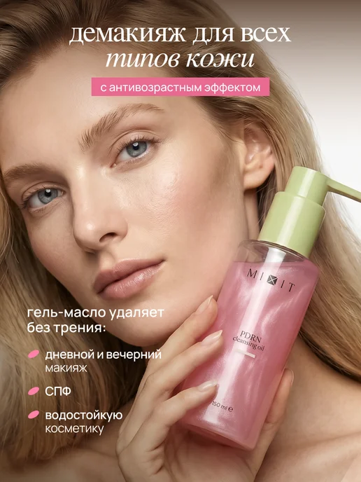 MIXIT Гидрофильное гель-масло 2 в 1 с ПДРН, 150 мл, фото 4