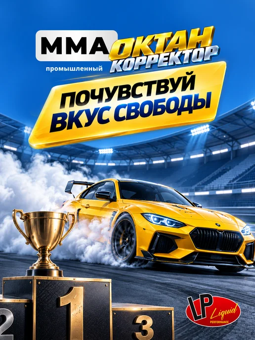Liquid Performance Промышленный Октан корректор ММА 10л, 10 л, фото 7