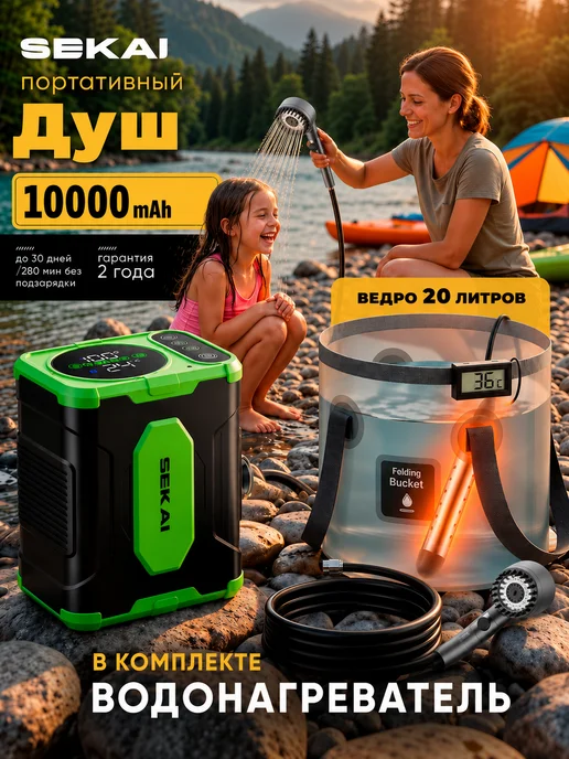 SEKAI Аккумуляторный душ походный портативный, вариант