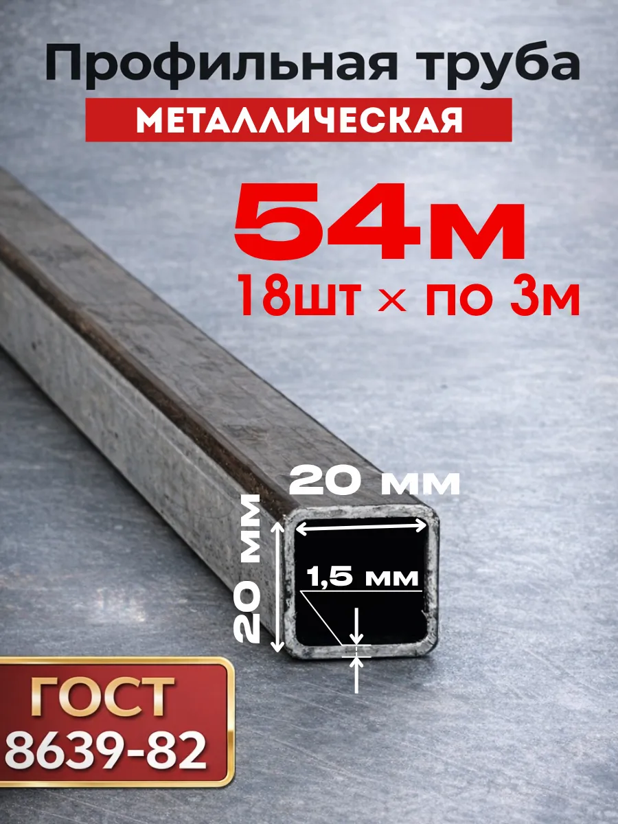 Профильная труба металлическая 20х20х1,5 (18 шт) 3 м 44 кг