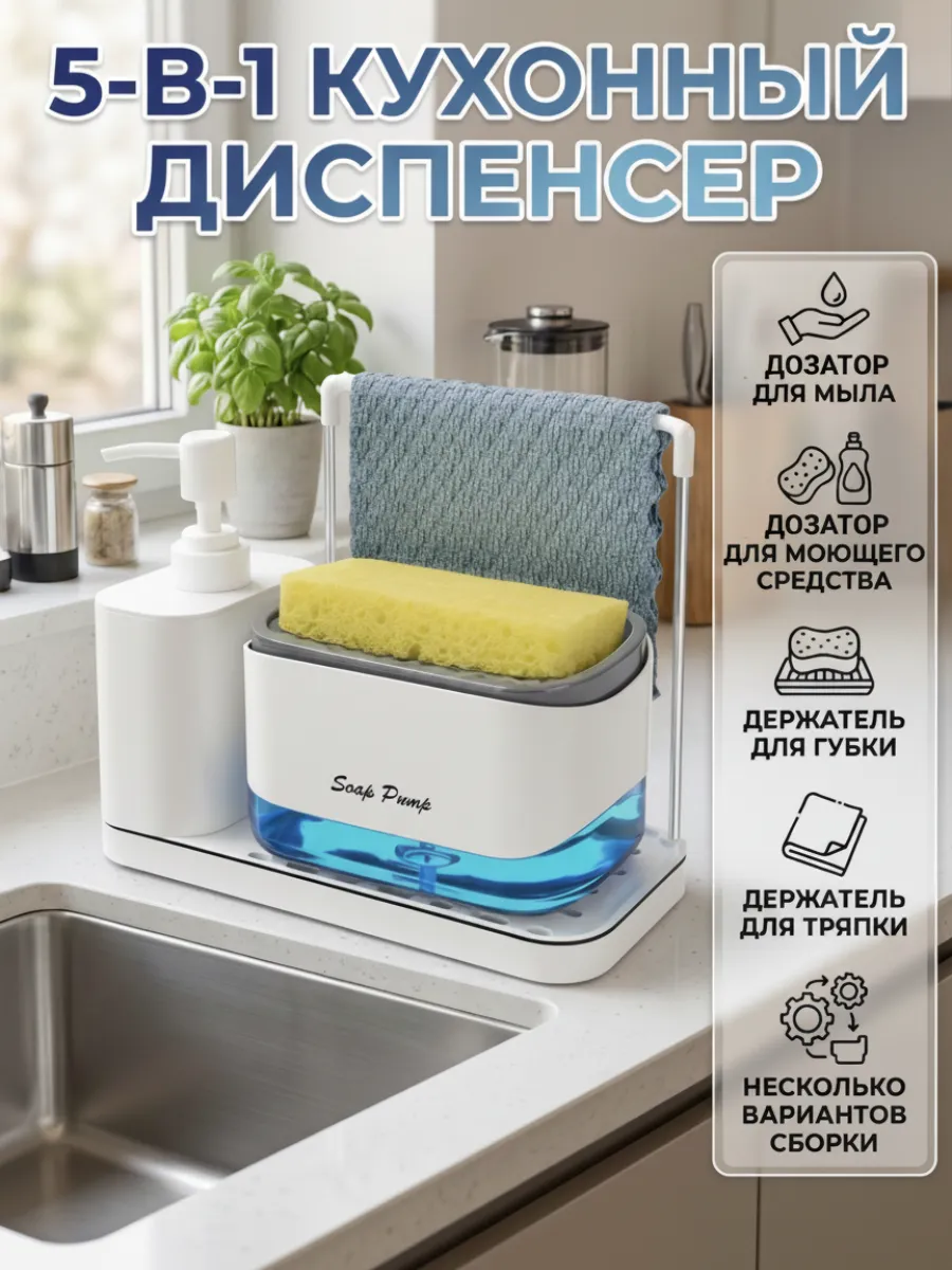 Кухонный диспенсер органайзер 5в1 для моющего средства