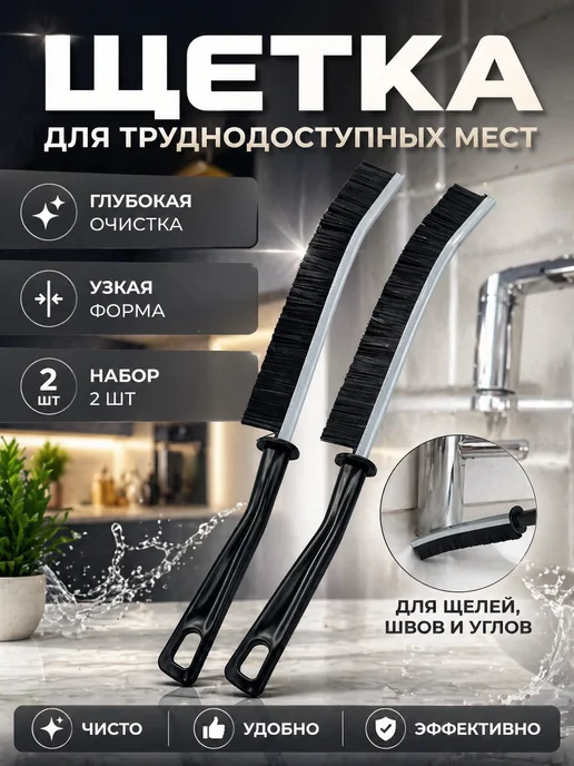 Ain 1 Кухонная щетка для уборки труднодоступных мест 2 шт, 2 шт