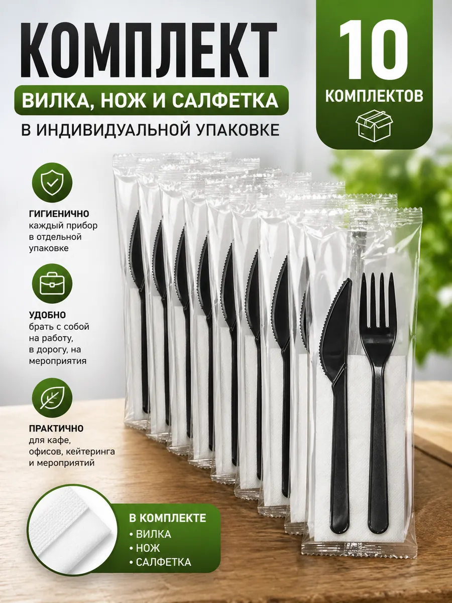 Комплект черных приборов,2 предм,в индивид. упаковке,10комл