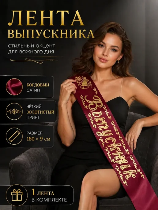 бемин Лента выпускника 2026, красный