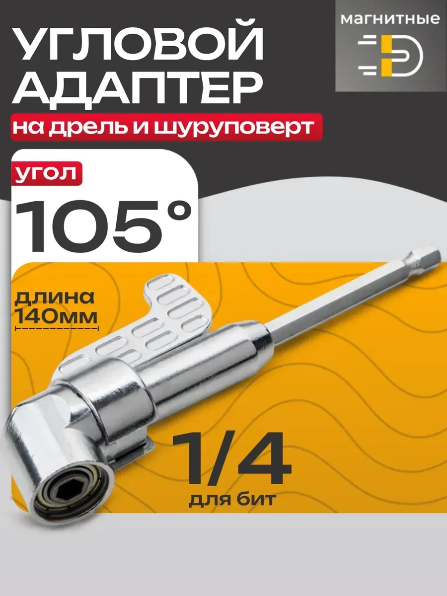 Насадка угловая для шуруповерта и дрели 105 градусов