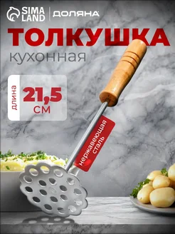 Доляна Толкушка для пюре металлическая h=21.5 см