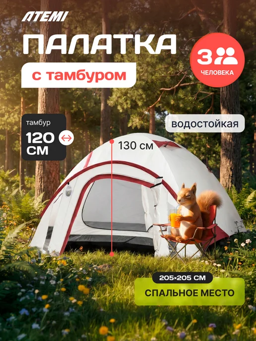 Atemi Палатка туристическая трёхместная с тамбуром, белый