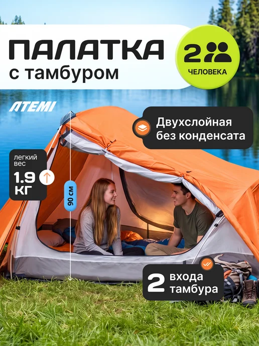 Atemi Палатка туристическая двухместная, вариант