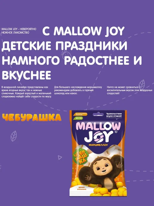 Конфитрейд Маршмеллоу во флоупаке Чебурашка Mallow Joy, 2 шт по 100г, 2 шт, 100 г, фото 5