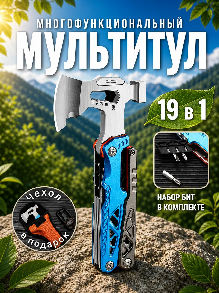 Мультитул топор походный "Набор инструментов 19 в 1"