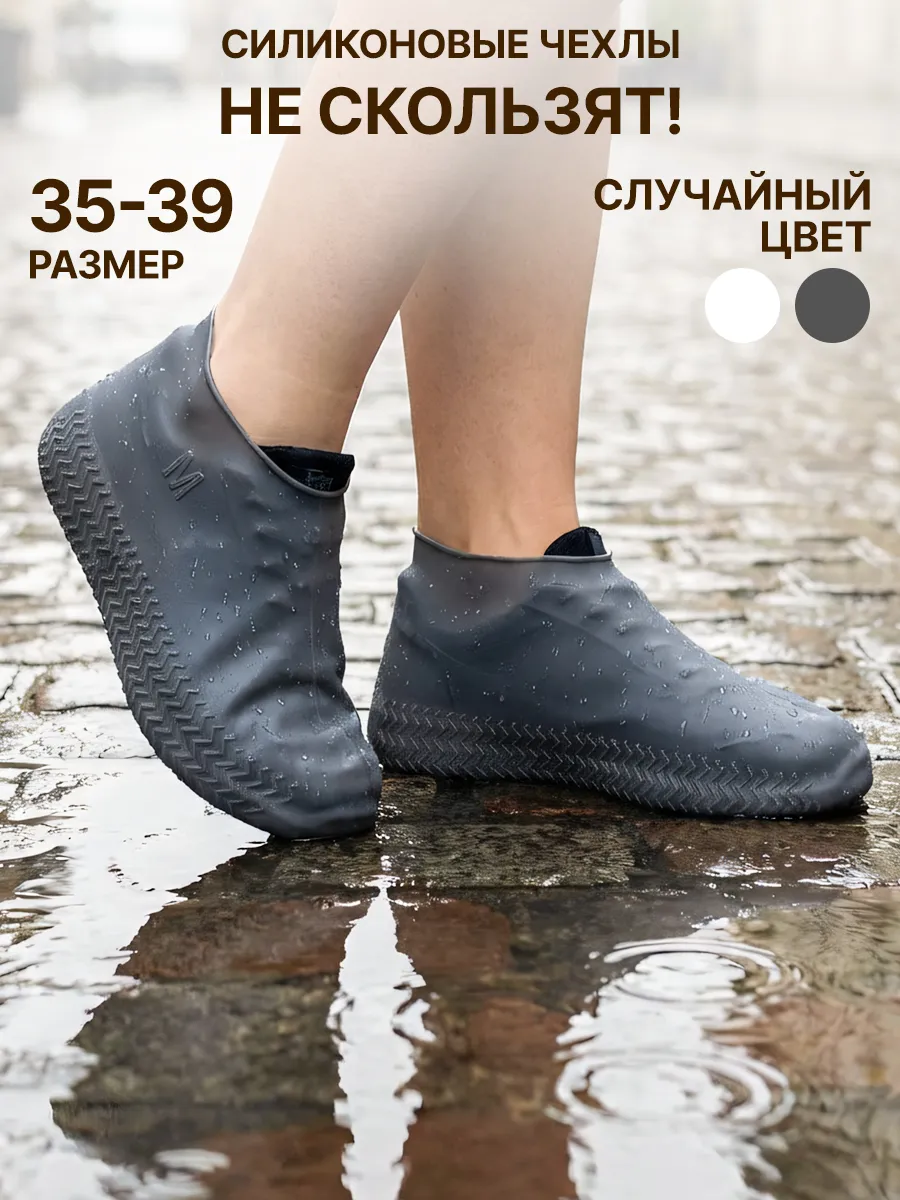 Дождевики для обуви многоразовые чехлы