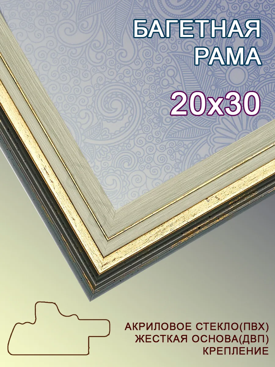 Багетная рама 20х30