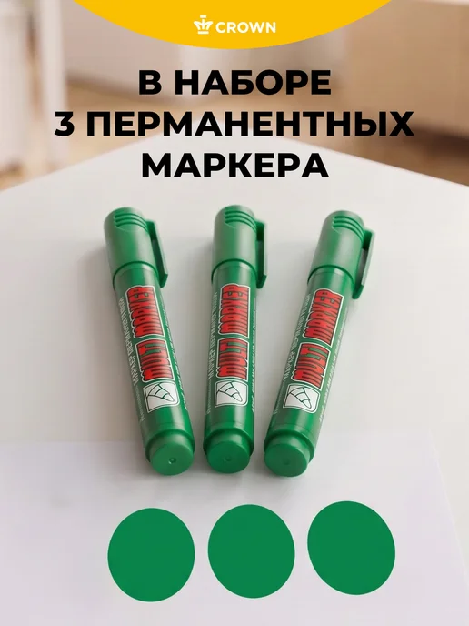 Crown! Маркер перманентный коричневый толстый 3мм набор 3 штуки, зеленый, фото 2