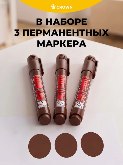 Crown! Маркер перманентный коричневый толстый 3мм набор 3 штуки, коричневый, фото 2