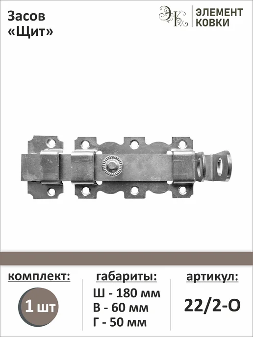 Элемент Ковки Засов Щит оцинковка, 22 2-О, серый