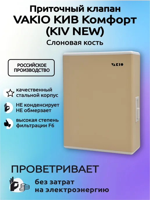 Vakio Приточный клапан стеновой Вакио KIV COMFORT - Кив Нью, бежевый, фото 3