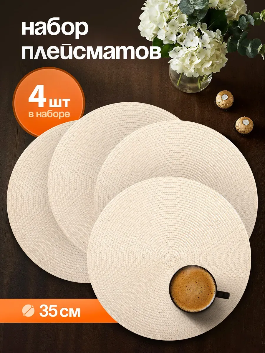 Салфетки на стол круглые под тарелки, 4 шт