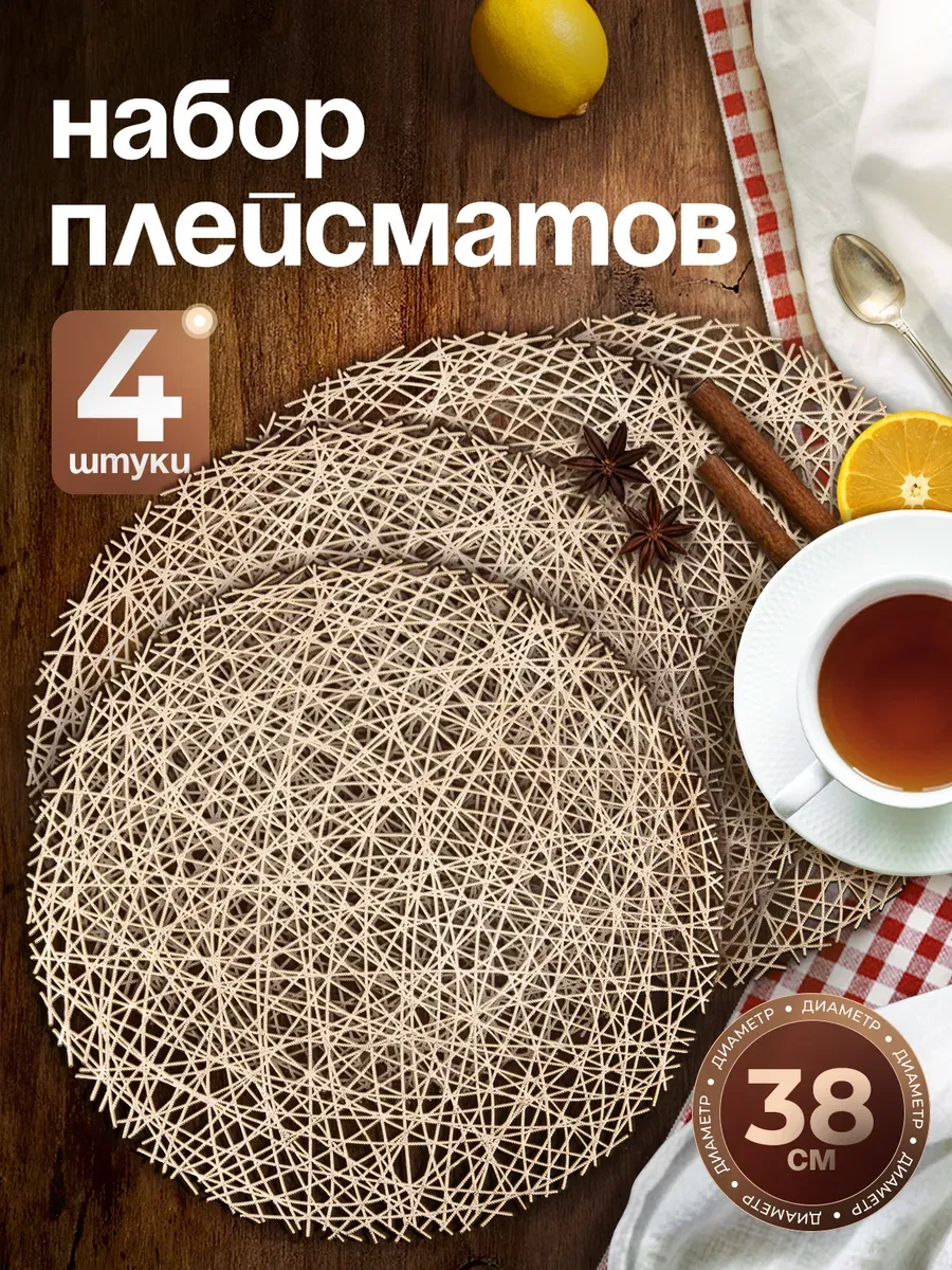 Салфетки на стол плейсмат под тарелки, 4 шт