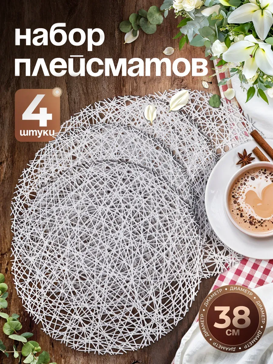 Салфетки на стол плейсмат под тарелки, 4 шт