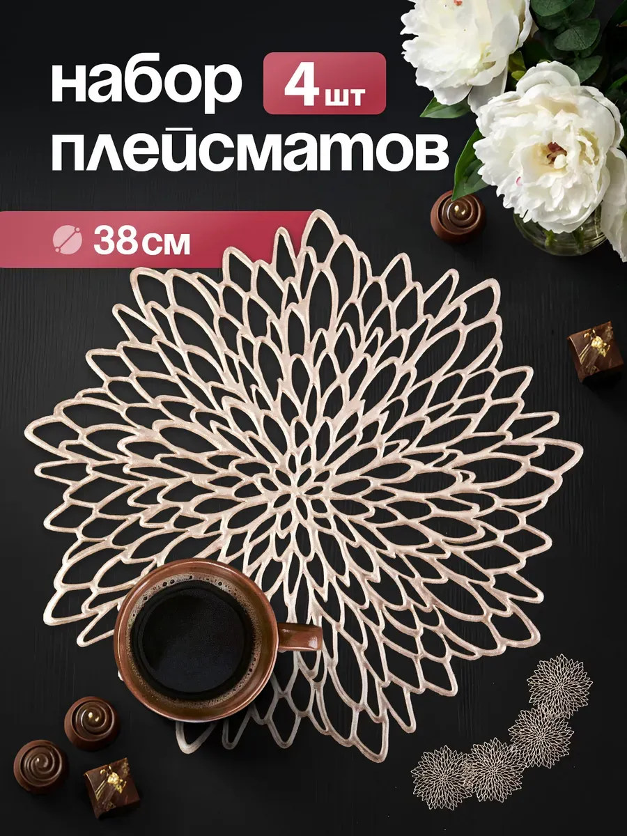 Салфетки на стол плейсмат под тарелки, 4 шт