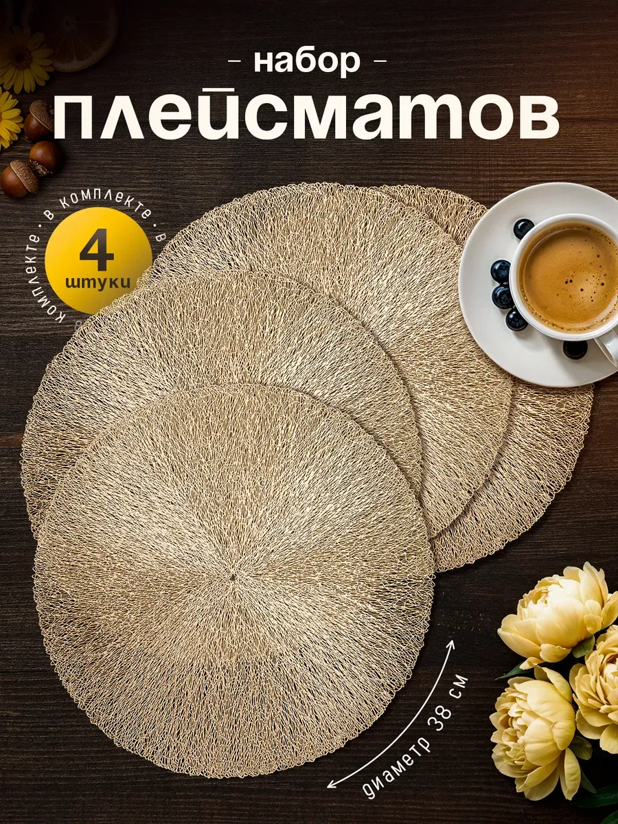 Салфетки на стол плейсмат под тарелки, 4 шт